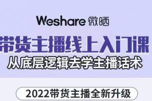 大木子·带货主播线上入门课，从底层逻辑去学主播话术