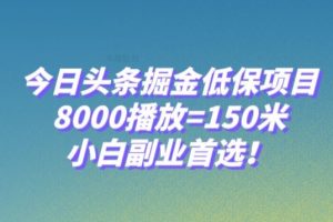 今日头条掘金低保项目，8000播放=150米，小白副业首选【揭秘】