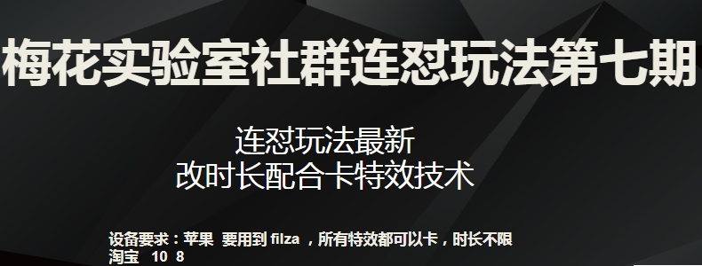 梅花实验室社群连怼玩法第七期，连怼玩法最新，改时长配合卡特效技术