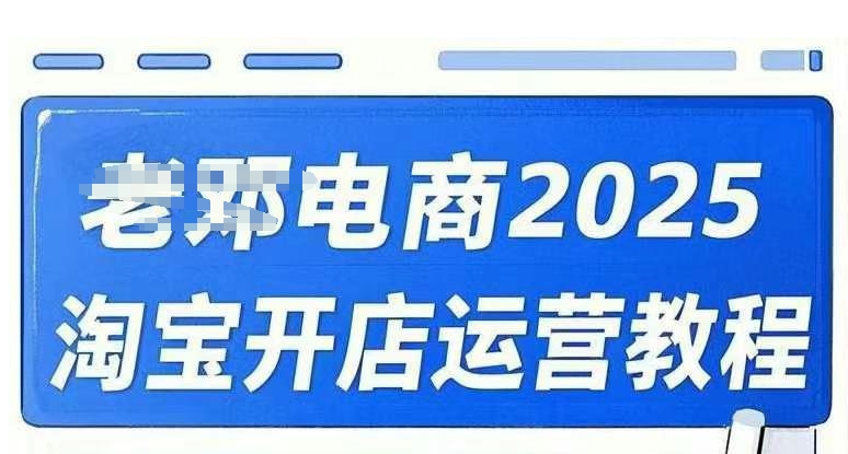 2025淘宝开店运营教程直通车,直通车,万相无界,网店注册经营推广培训视频课程插图 2025淘宝开店运营教程直通车,直通车,万相无界,网店注册经营推广培训视频课程
