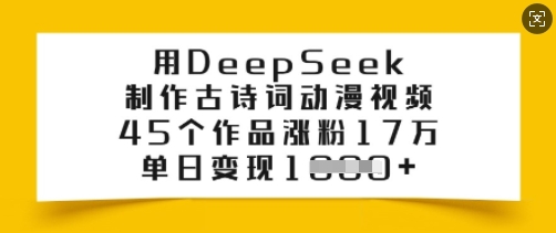 用DeepSeek制作古诗词动漫视频,45个作品涨粉17万,单日变现多张插图 用DeepSeek制作古诗词动漫视频,45个作品涨粉17万,单日变现多张