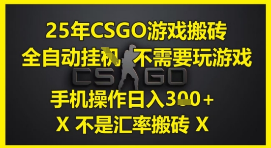25年CSGO游戏搬砖,全自动运行,不需要玩游戏,手机操作日入3张(不是汇率搬砖)【揭秘】插图 25年CSGO游戏搬砖,全自动运行,不需要玩游戏,手机操作日入3张(不是汇率搬砖)【揭秘】