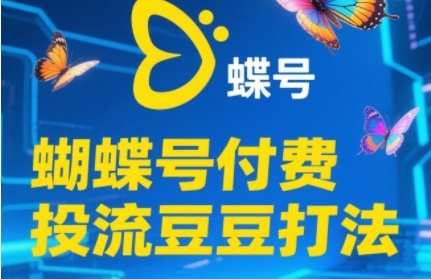 2025蝴蝶号付费投流豆豆打法,助新手快速掌握付费流量撬动自然流的核心玩法插图 2025蝴蝶号付费投流豆豆打法,助新手快速掌握付费流量撬动自然流的核心玩法