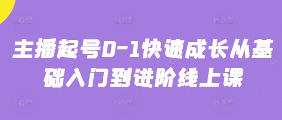 主播起号0-1快速成长从基础入门到进阶线上课插图 主播起号0-1快速成长从基础入门到进阶线上课