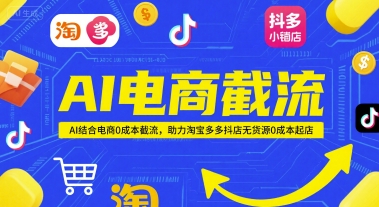 AI电商截流项目,AI结合电商0成本截流,助力淘宝多多抖店无货源0成本起店插图 AI电商截流项目,AI结合电商0成本截流,助力淘宝多多抖店无货源0成本起店