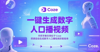 一键生成数字人口播视频,手把手教你用扣子Coze搭建自动生成数字人口播视频的智能体插图 一键生成数字人口播视频,手把手教你用扣子Coze搭建自动生成数字人口播视频的智能体