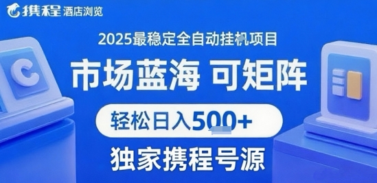 最新携程浏览全自动挂G项目，操作简单，懒人福音，矩阵操作轻松日入4张+，附号源【揭秘】