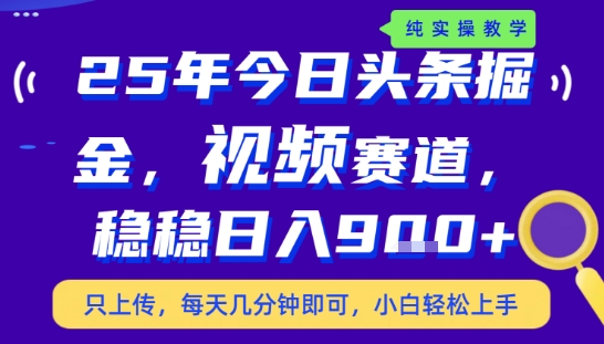 25年下半年头条最新玩法,,每天几分钟即可,稳稳日入9张+,无操作门槛【揭秘】插图 25年下半年头条最新玩法,,每天几分钟即可,稳稳日入9张+,无操作门槛【揭秘】