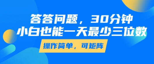 答答问题,30分钟,小白也能一天最少也有三位数,操作简单插图 答答问题,30分钟,小白也能一天最少也有三位数,操作简单