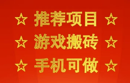 推荐项目:游戏搬砖,手机可做,不用电脑,最快当天见收益3张+,副业创业网创兼职【揭秘】插图 推荐项目:游戏搬砖,手机可做,不用电脑,最快当天见收益3张+,副业创业网创兼职【揭秘】