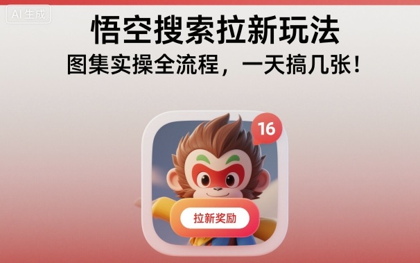 悟空搜索拉新玩法,图集实操全流程,一天搞几张插图 悟空搜索拉新玩法,图集实操全流程,一天搞几张