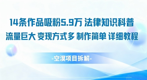 14条作品吸粉5.9W,法律知识科普,流量巨大,变现方式多,制作简单,详细教程插图 14条作品吸粉5.9W,法律知识科普,流量巨大,变现方式多,制作简单,详细教程