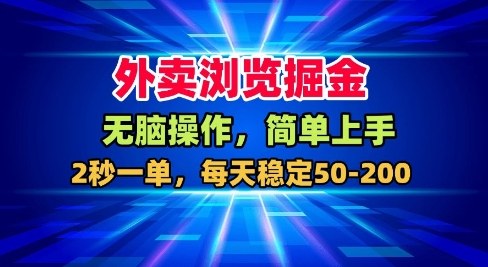外卖浏览掘金,无脑操作,简单上手,每天稳定50-2张【揭秘】插图 外卖浏览掘金,无脑操作,简单上手,每天稳定50-2张【揭秘】