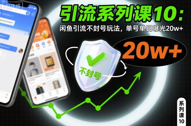 引流系列课10:闲鱼引流不封号玩法,单号单日曝光20w+插图 引流系列课10:闲鱼引流不封号玩法,单号单日曝光20w+