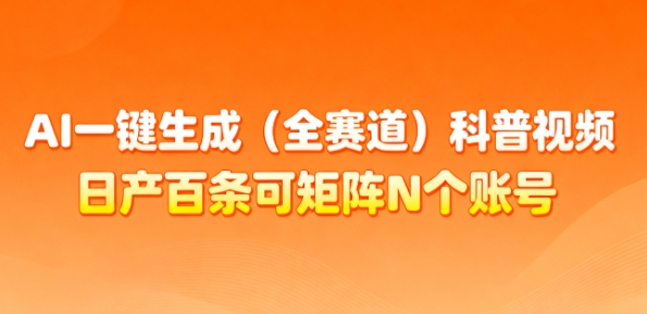 AI一键生成(全赛道)科普视频,日产百条可矩阵N个账号,月入几个W简简单单插图 AI一键生成(全赛道)科普视频,日产百条可矩阵N个账号,月入几个W简简单单