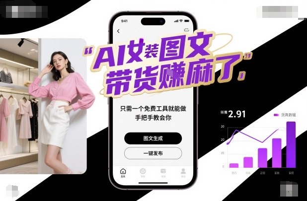 AI女装图文带货賺麻了,只需一个免费工具就能做,手把手教会你!插图 AI女装图文带货賺麻了,只需一个免费工具就能做,手把手教会你!