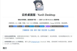 支持多久主流网盘平台并解析高速下载，Github上最新的开源工具！永久免费使用，YunX云析桌面版