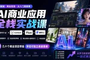 AI商业应用全栈实战课，即梦AI+ComfyUI+Flux+数字人，几十个商业项目带练，学完可独立承接商单（更新10月）