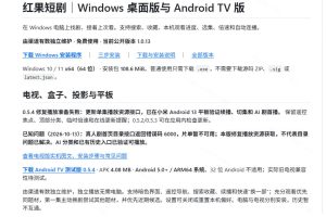 Github最新热门项目！红果短剧电脑版+TV版本来了，大屏追剧更爽，体验丝滑安装即用hongguo-desktop