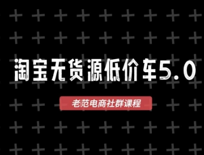 淘宝无货源价车5.0，2026最新VIP淘宝无货源课程，1688代发，蓝海选品，零成本创业首选（更新26年9月26日）